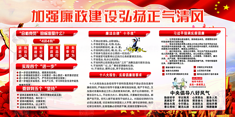 反贪廉政党建展板