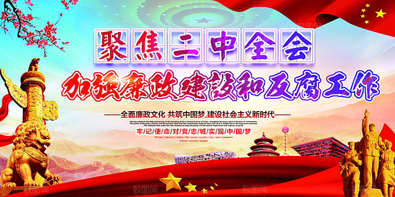 反贪廉政党建展板