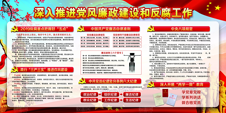 反贪廉政党建展板