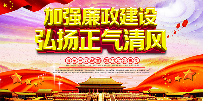 反贪廉政党建展板