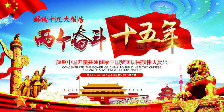 两个奋斗十五年展板