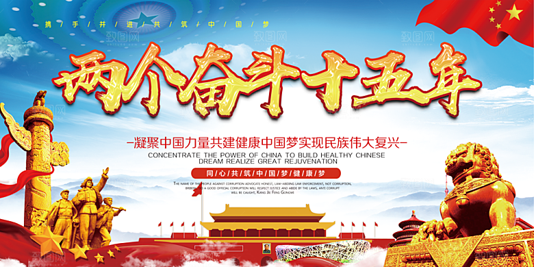 两个奋斗十五年展板