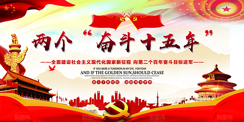 两个奋斗十五年展板