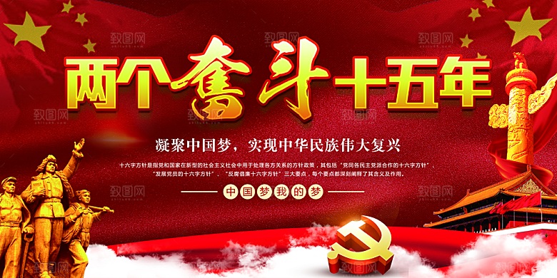 两个奋斗十五年展板