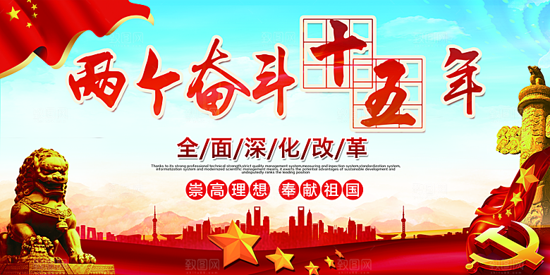 两个奋斗十五年展板