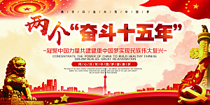 两个奋斗十五年展板