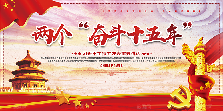 两个奋斗十五年展板