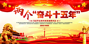 两个奋斗十五年展板