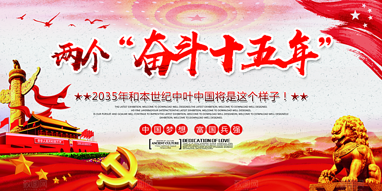 两个奋斗十五年展板