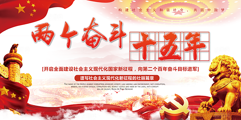 两个奋斗十五年展板