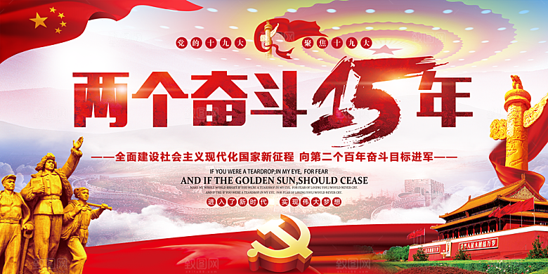 两个奋斗十五年展板