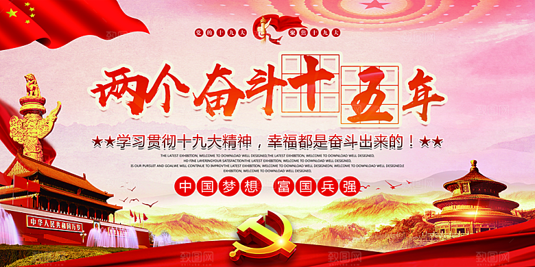 两个奋斗十五年展板