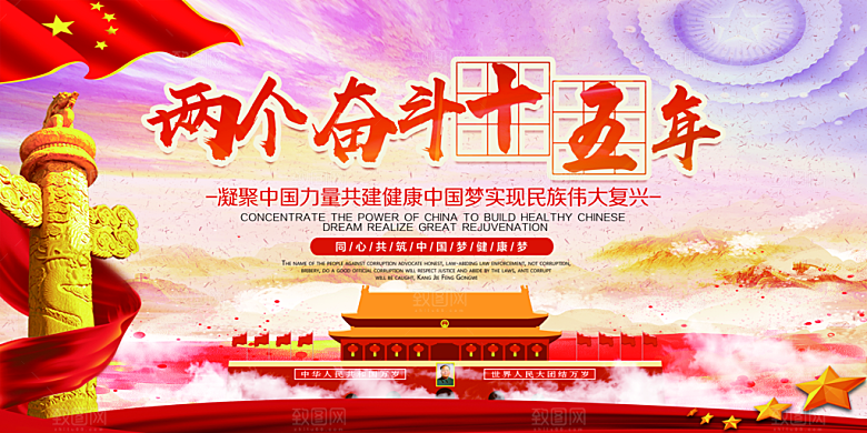 两个奋斗十五年展板