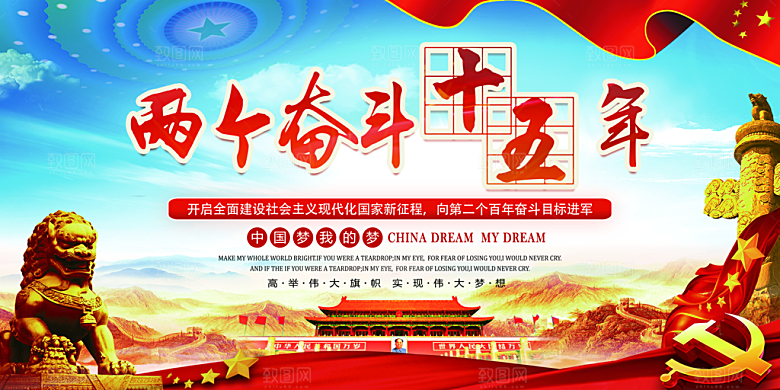 两个奋斗十五年展板