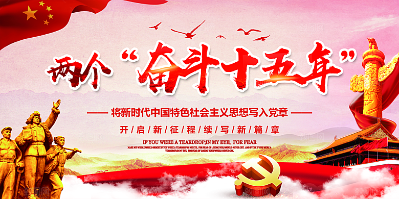 两个奋斗十五年展板