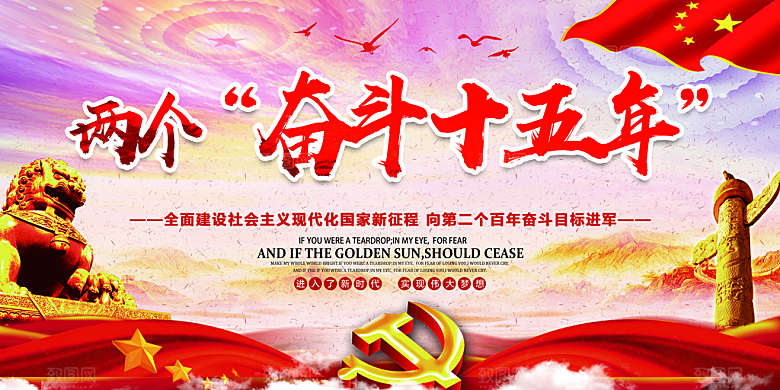 两个奋斗十五年展板