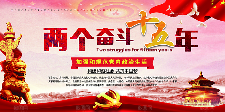 两个奋斗十五年展板