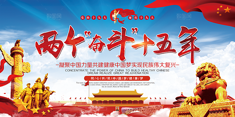两个奋斗十五年展板