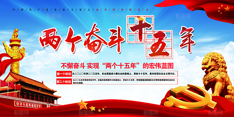两个奋斗十五年展板
