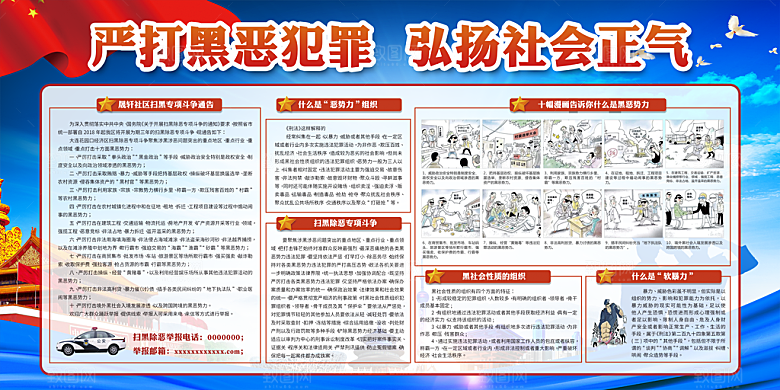 扫黑除恶公安展板