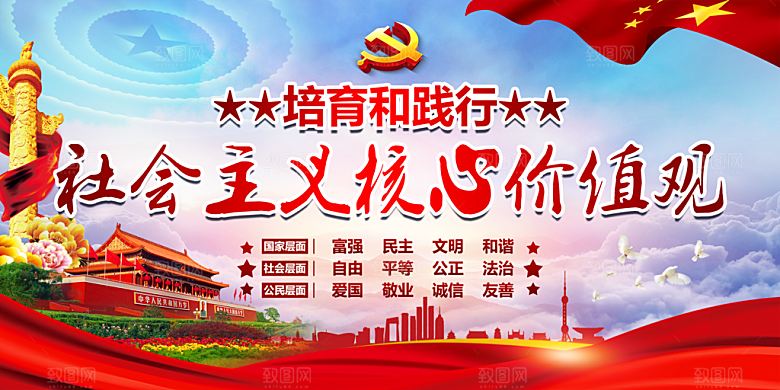 社会主义核心价值观展板