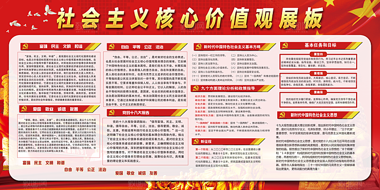 社会主义核心价值观展板