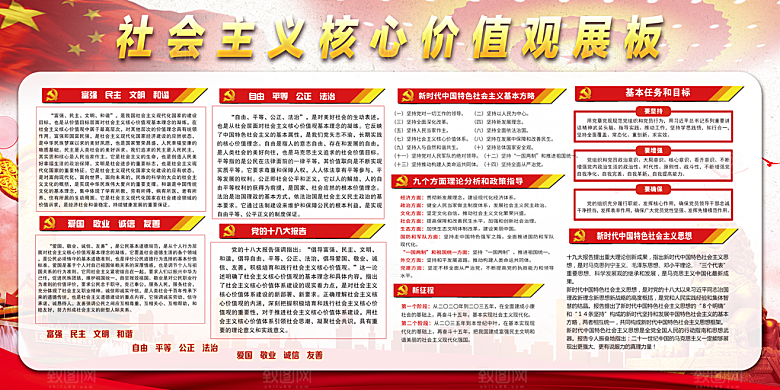 社会主义核心价值观展板