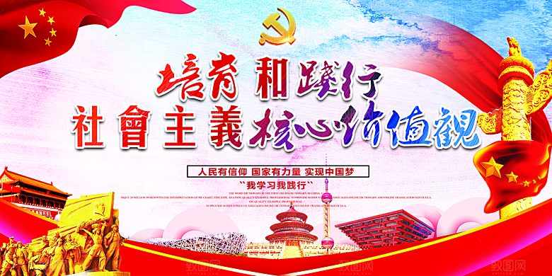 社会主义核心价值观展板