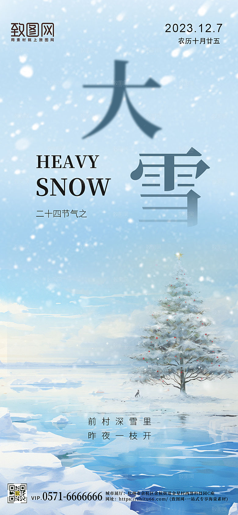 传统节气大雪雪景手机海报