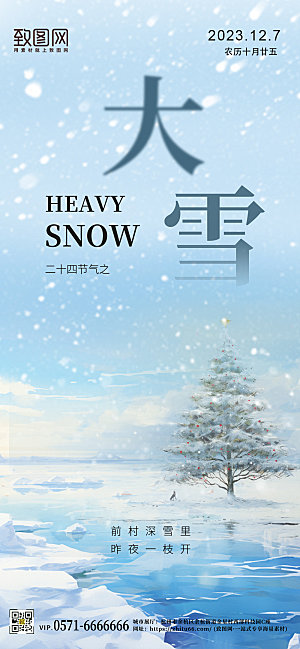 传统节气大雪雪景手机海报
