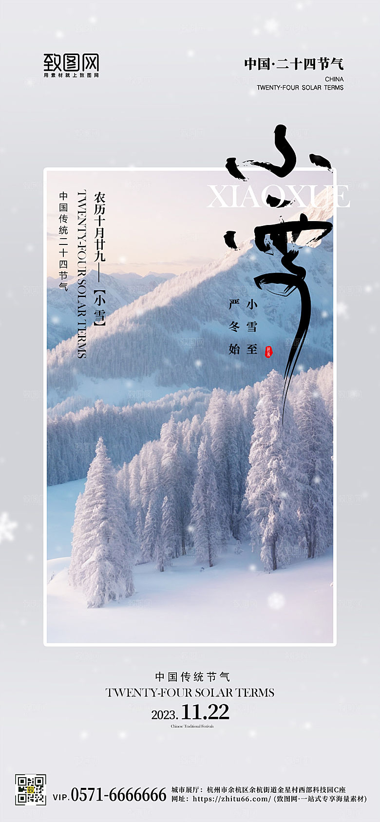 中国传统节气小雪雪景手机海报