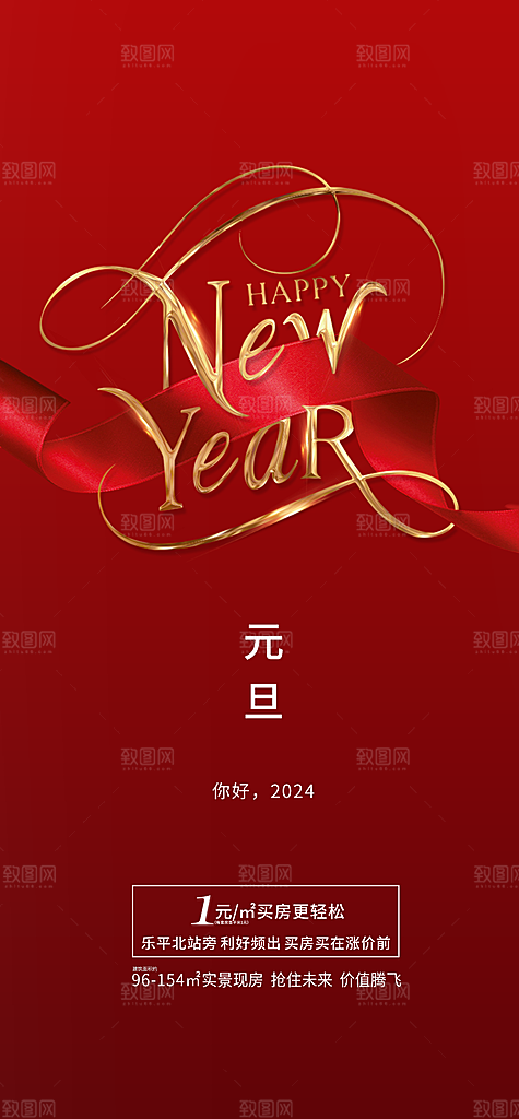 2024龙年元旦海报
