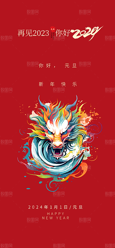 2024龙年元旦海报