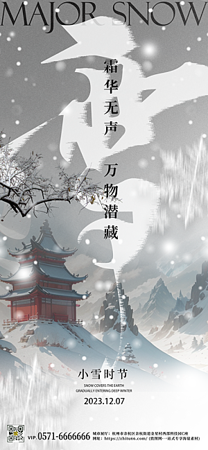 中国传统节气小雪中国风简约手机海报