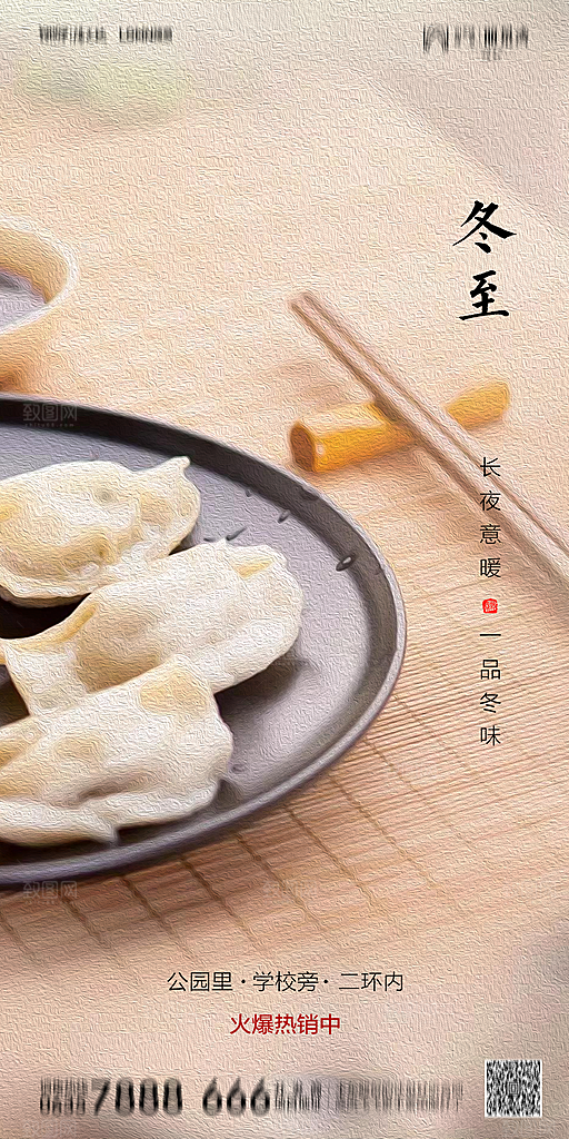 地产简约大气二十四节气冬至海报