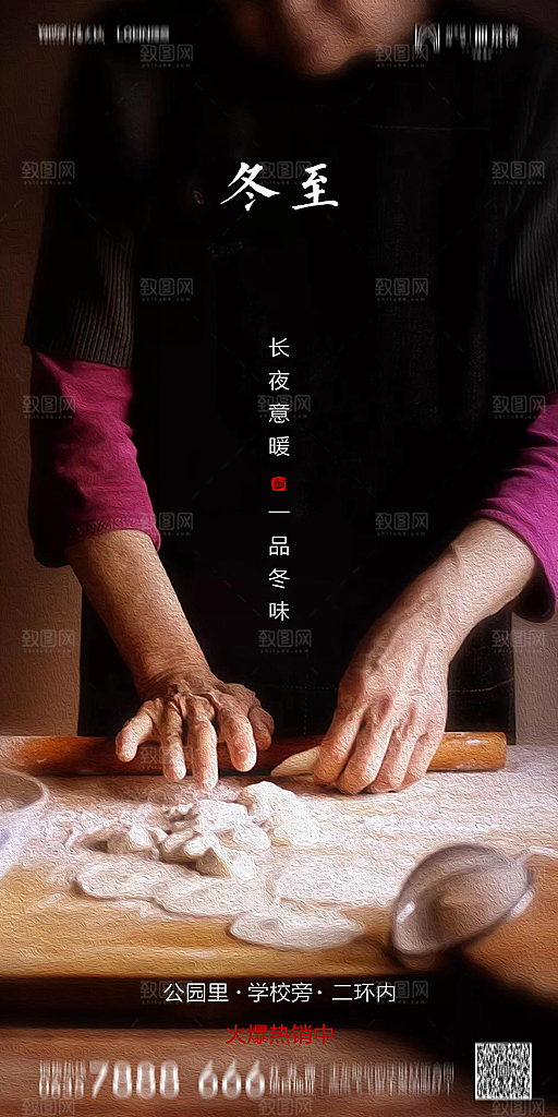 地产简约大气二十四节气冬至海报