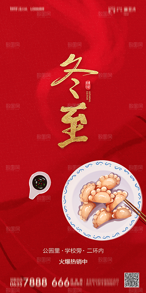 地产简约大气二十四节气冬至海报