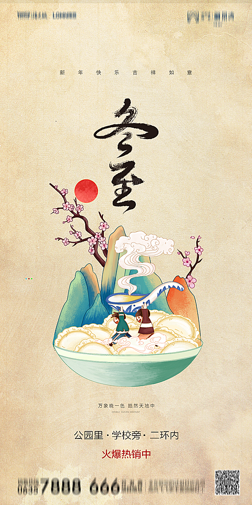 地产简约大气二十四节气冬至海报