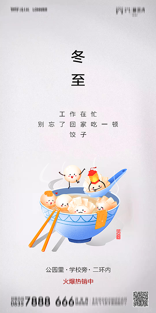地产简约大气二十四节气冬至海报