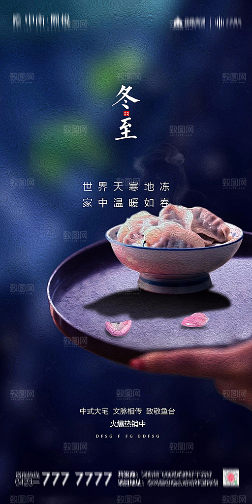 地产简约大气二十四节气冬至海报