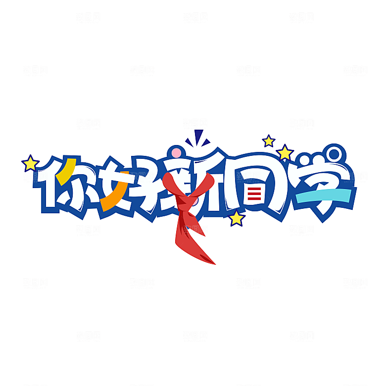 你好新同学开学小学生元素