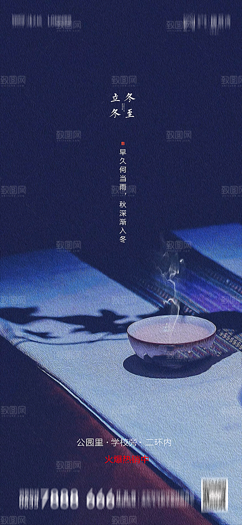 地产简约大气二十四节气立冬冬至海报
