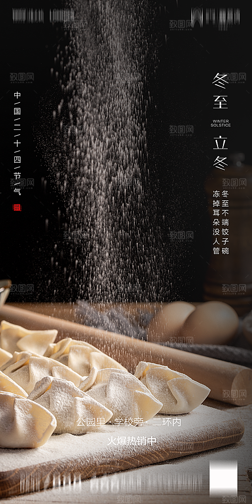 地产简约大气二十四节气立冬冬至海报