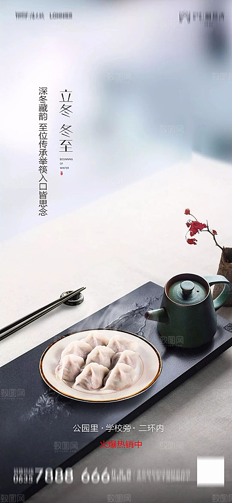 地产简约大气二十四节气立冬冬至海报