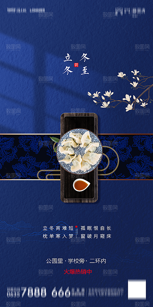 地产简约大气二十四节气立冬冬至海报