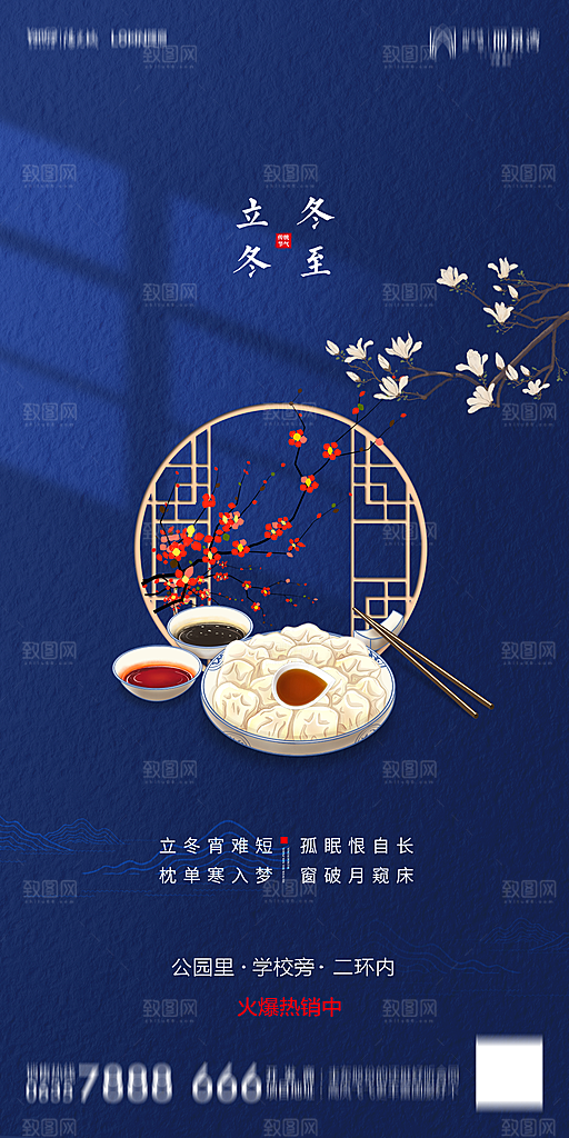 地产简约大气二十四节气立冬冬至海报