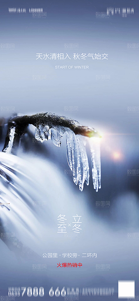 地产简约大气二十四节气立冬冬至海报