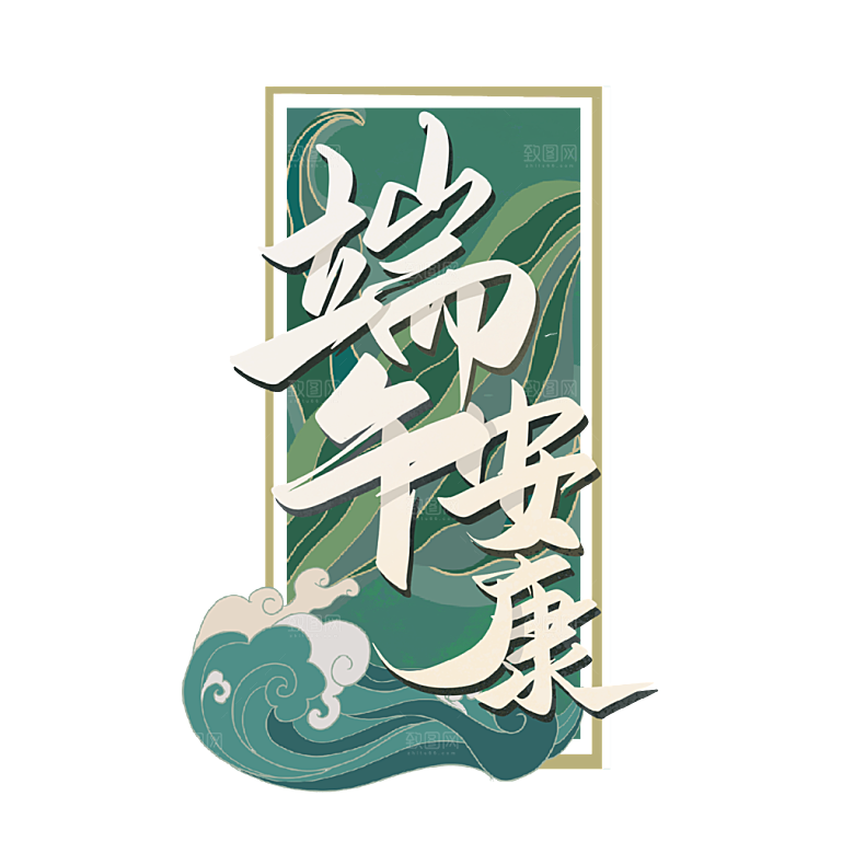 端午安康艺术字端午节赛龙舟