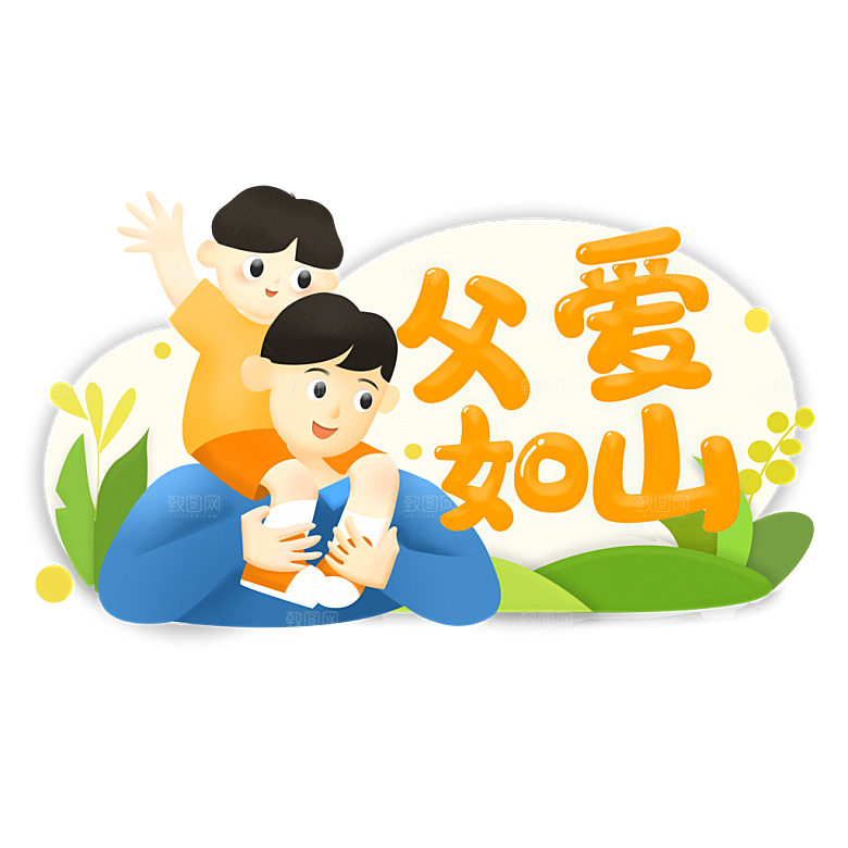 父亲节父爱标题框