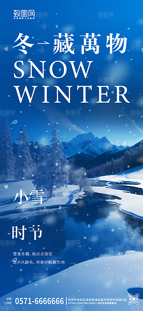 中国传统节气24节气雪景雪山小雪手机海报